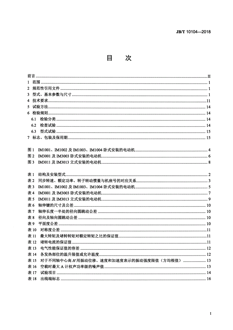 JB/T 10104-2018 YZ系列起重及冶金用三相异步电动机  技术条件-第2页