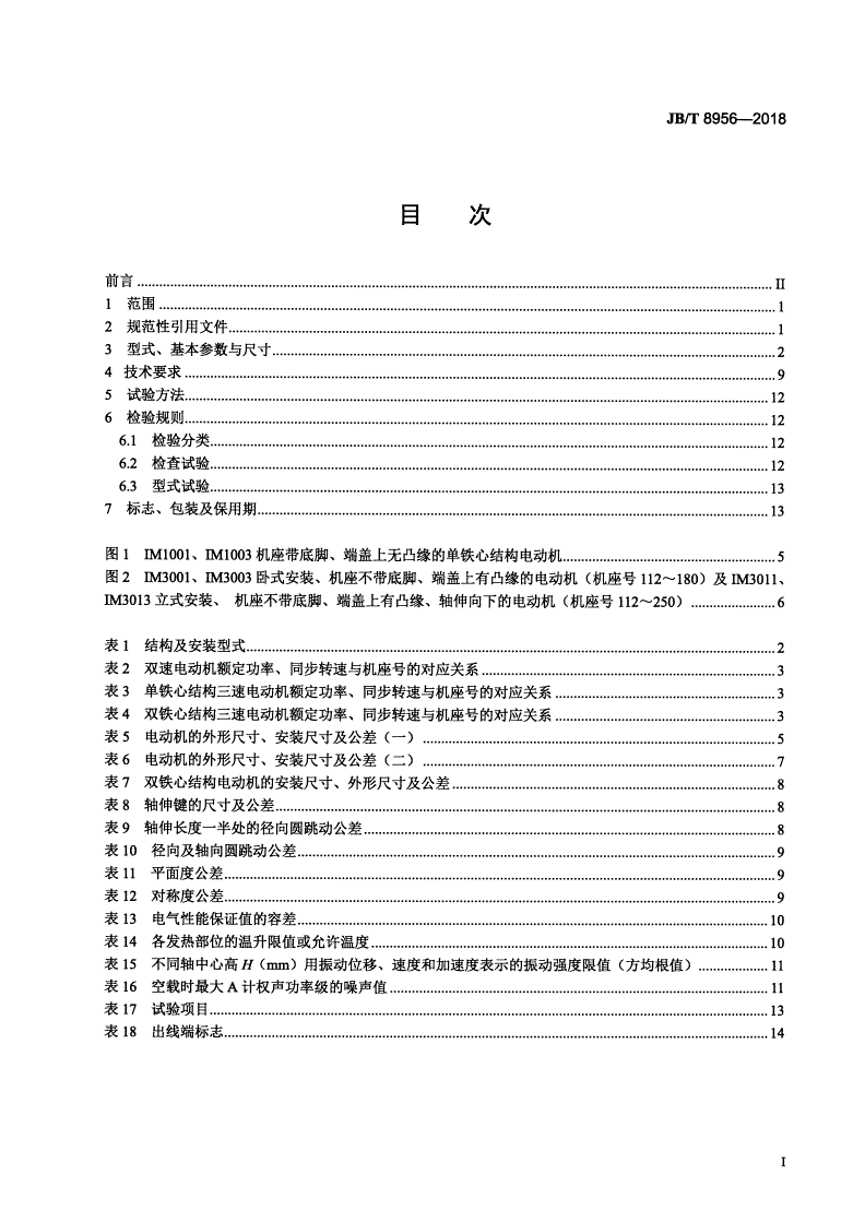 JB/T 8956-2018 YZTD（E）系列塔式起重机用（电磁制动）多速三相异步电动机 技术条件-第2页