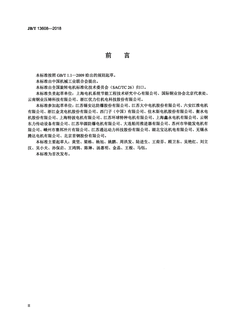 JB/T 13608-2018 YZTE4系列（IP55）铸铜转子三相异步电动机  技术条件（机座号80～180）-第3页