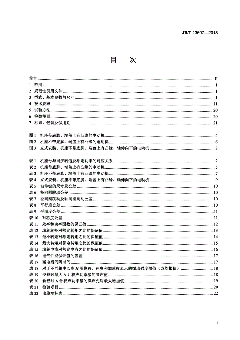 JB/T 13607-2018 YZSE系列(IP55)直驱式水泵专用三相异步电动机技术条件（机座号80～355）-第2页