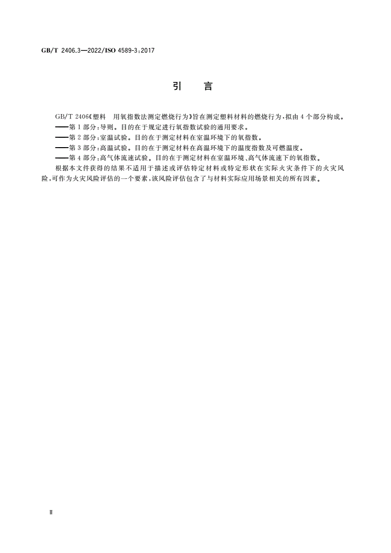 GB/T 2406.3-2022 塑料 用氧指数法测定燃烧行为 第3部分：高温试验-第3页