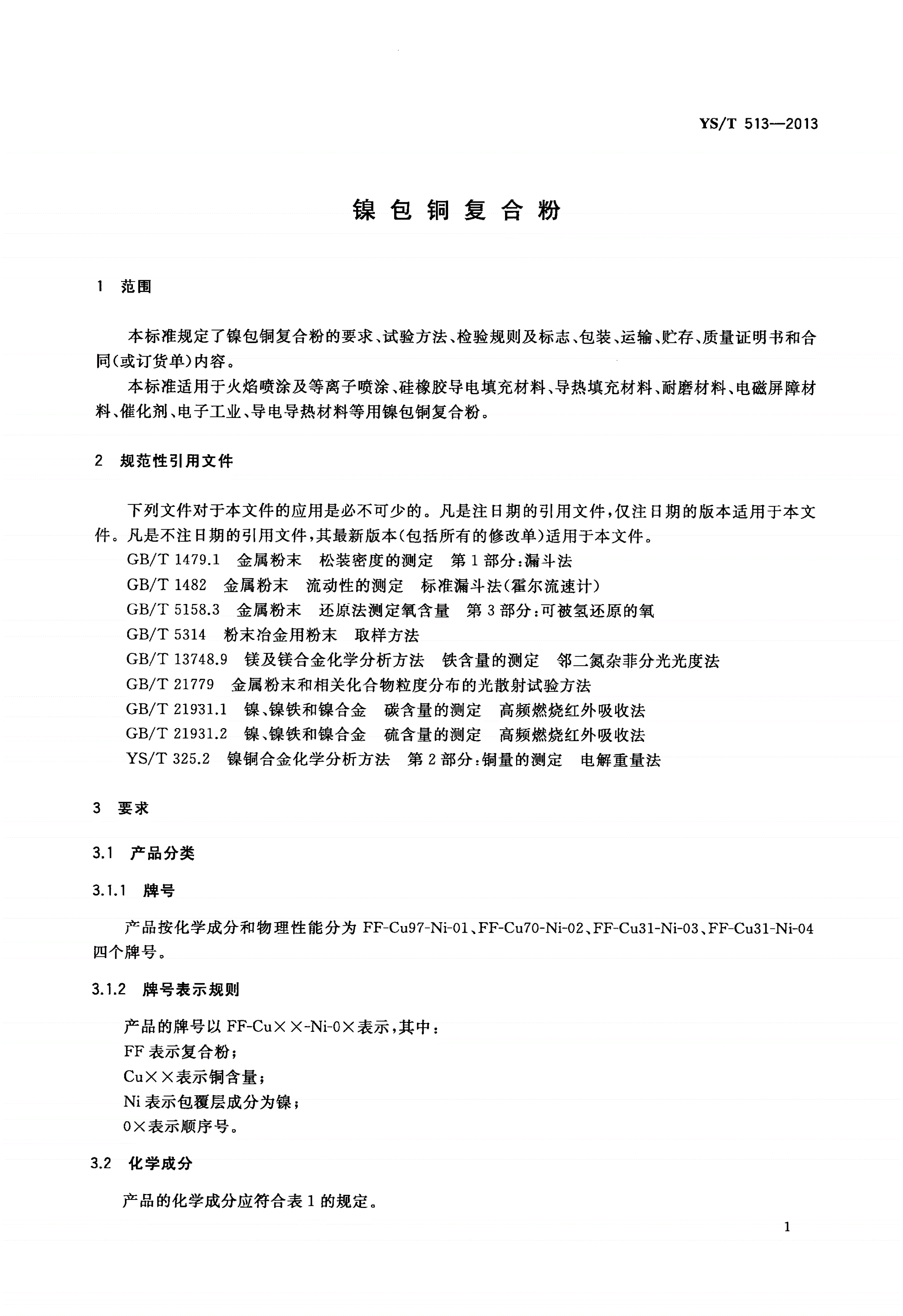 YS/T 513-2013 镍包铜复合粉-第3页