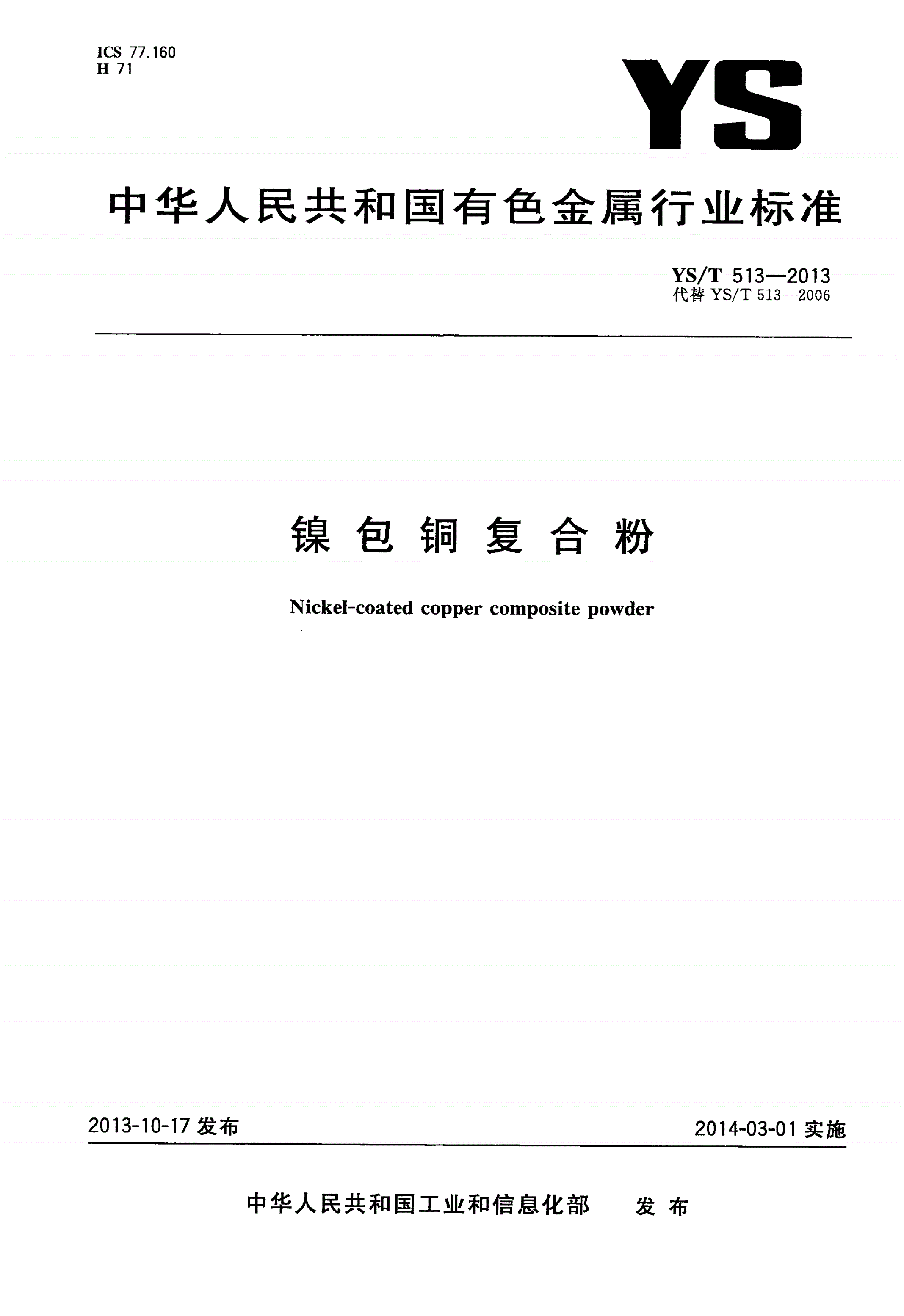 YS/T 513-2013 镍包铜复合粉-第1页