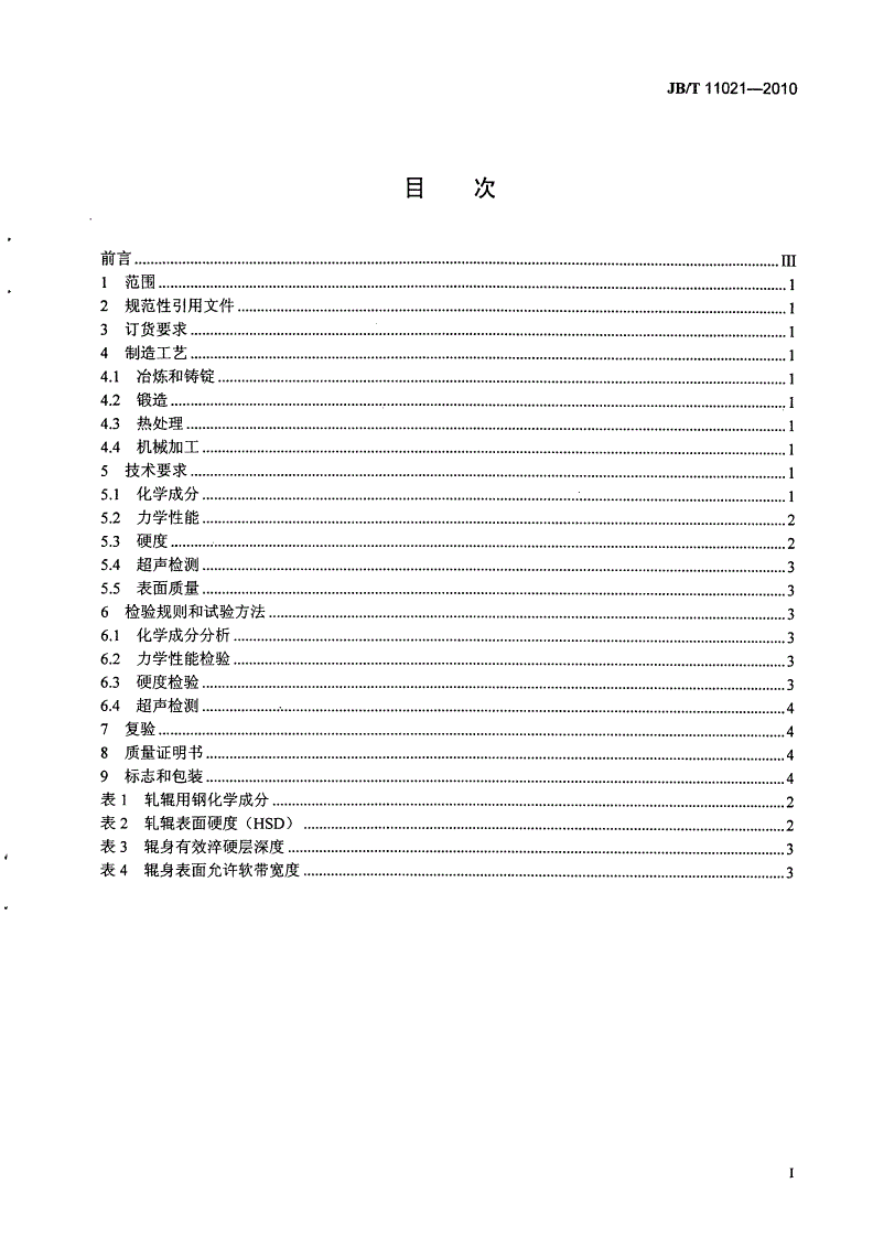 JB/T 11021-2010 大型高铬锻钢支承辊 技术条件-第2页