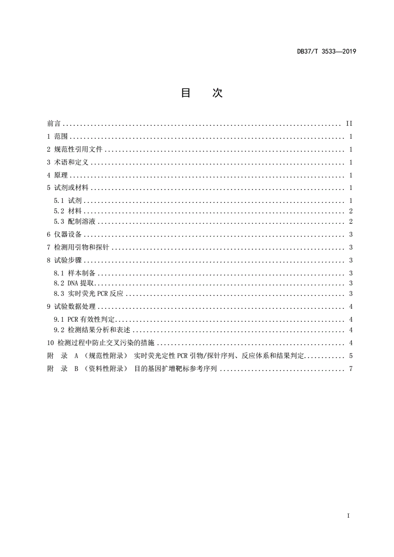 DB37/T 3533-2019 驴骡马皮张源性成分鉴定 实时荧光定性PCR法-第2页