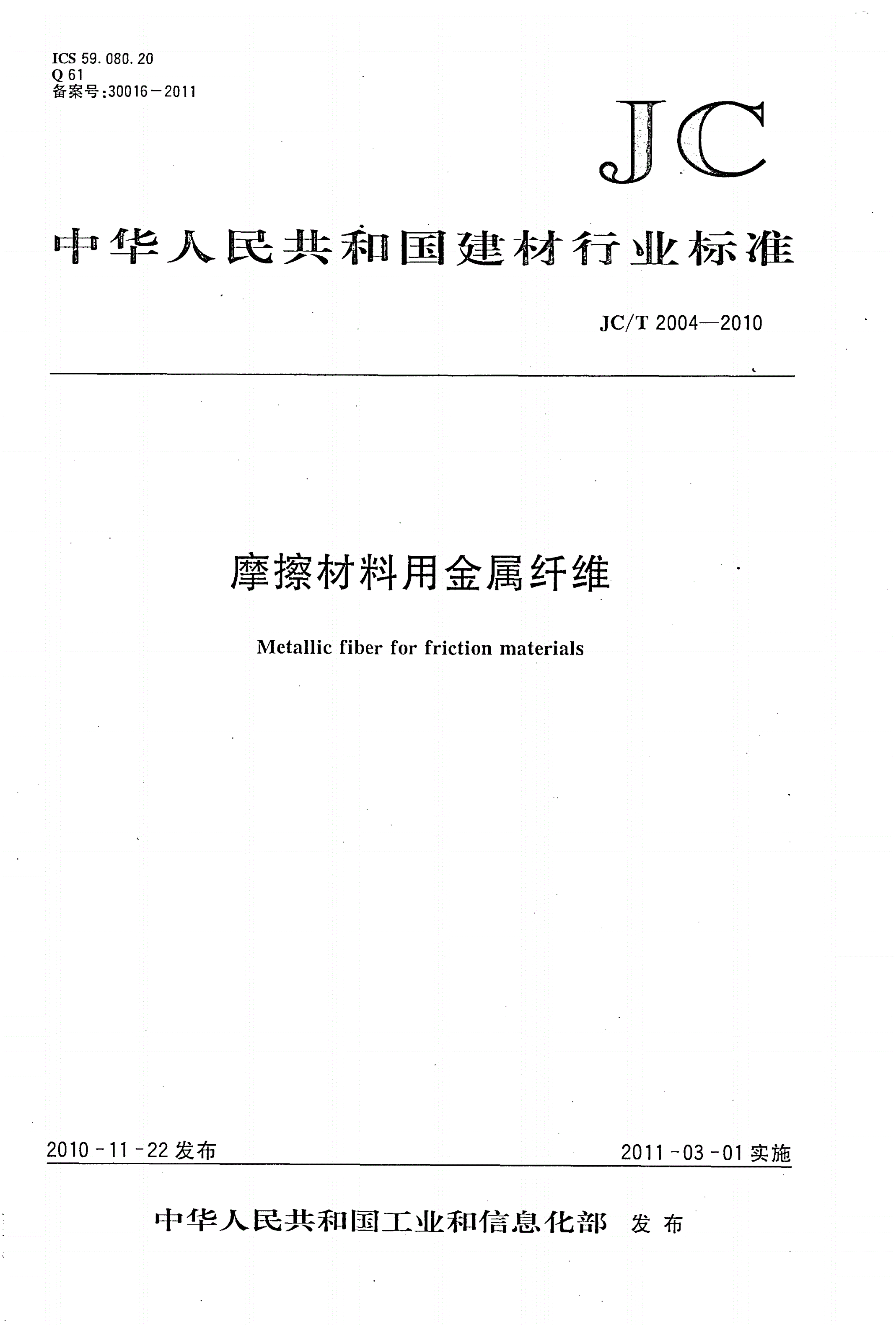 JC/T 2004-2010 摩擦材料用金属纤维-第1页