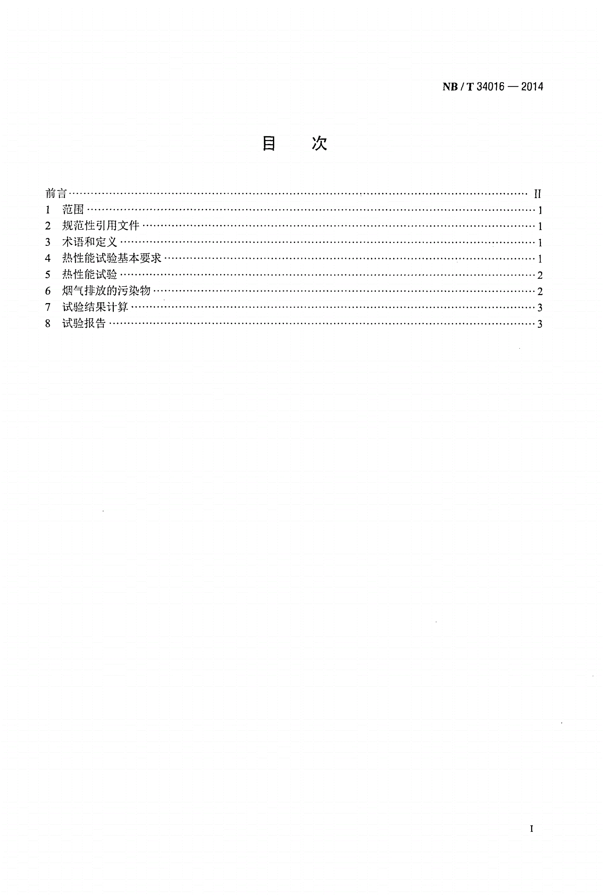 NB/T 34016-2014 生物质炕炉试验方法-第2页