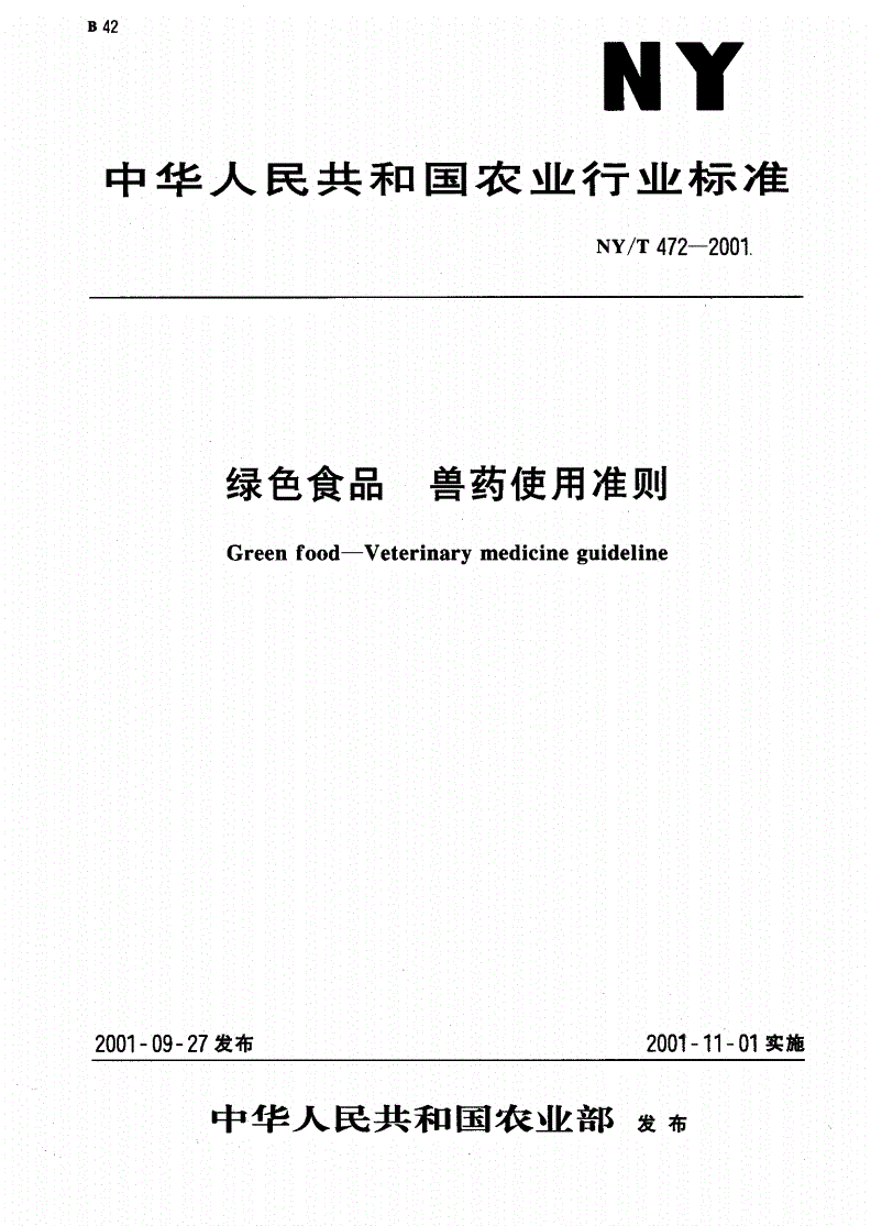 NY/T 472-2001 绿色食品 兽药使用准则-第1页