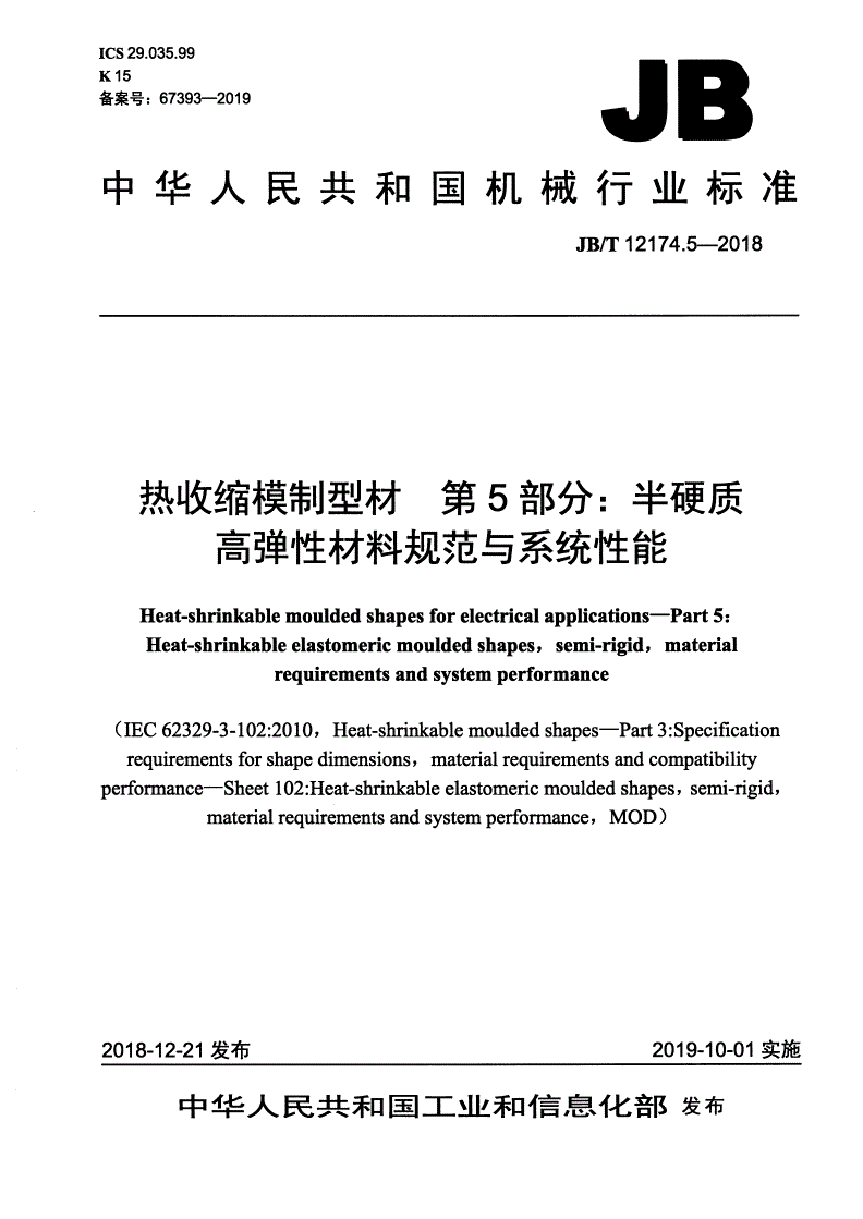 JB/T 12174.5-2018 热收缩模制型材  第5部分：半硬质高弹性材料规范与系统性能-第1页