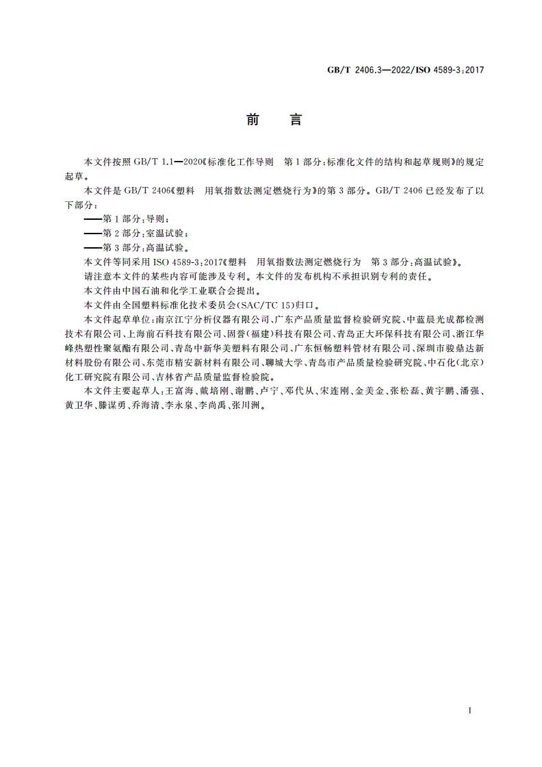 GB/T 2406.3-2022 塑料 用氧指数法测定燃烧行为 第3部分：高温试验-第2页