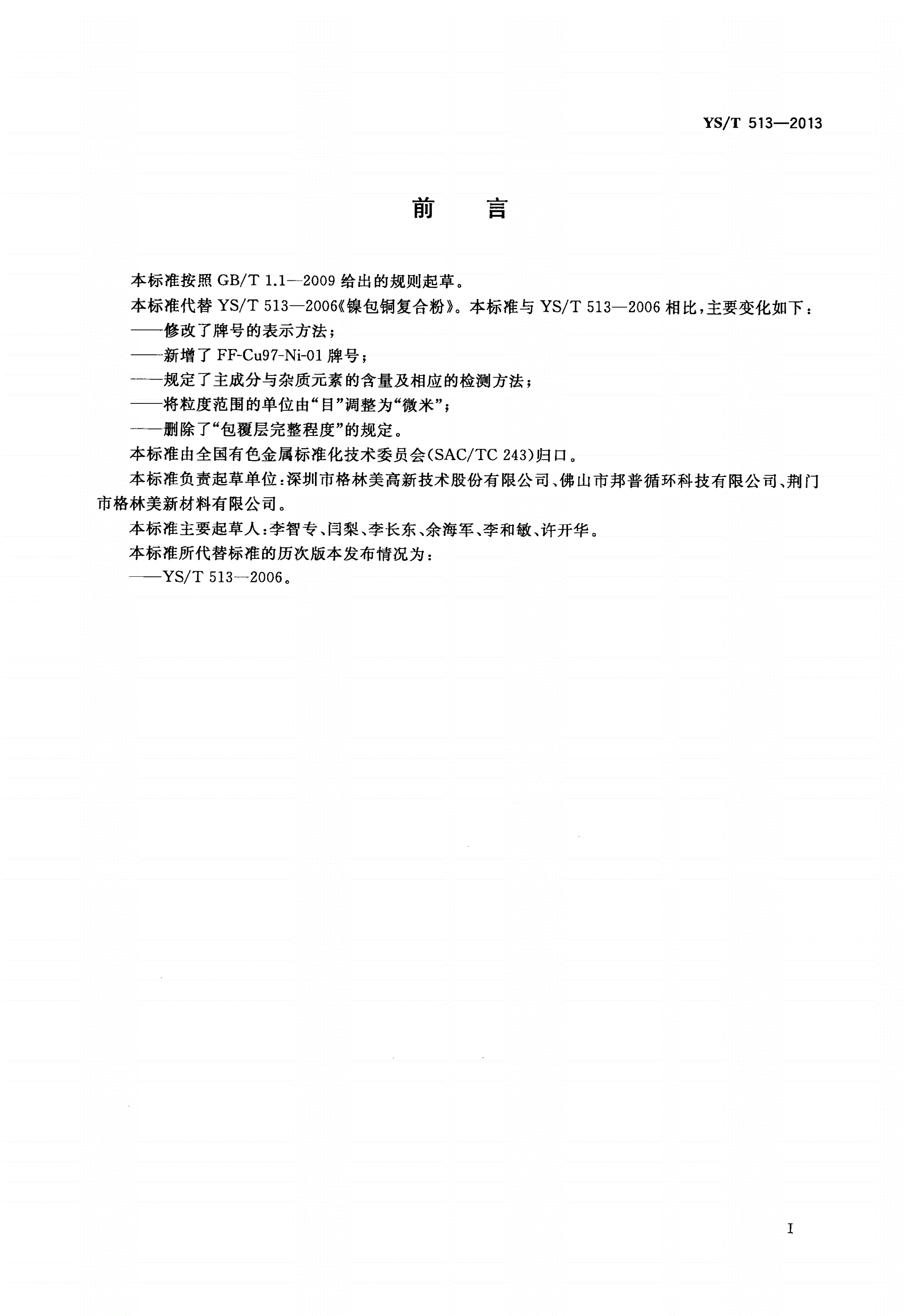 YS/T 513-2013 镍包铜复合粉-第2页