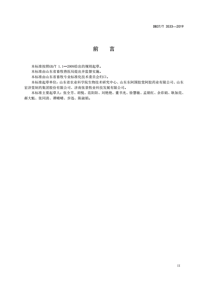 DB37/T 3533-2019 驴骡马皮张源性成分鉴定 实时荧光定性PCR法-第3页