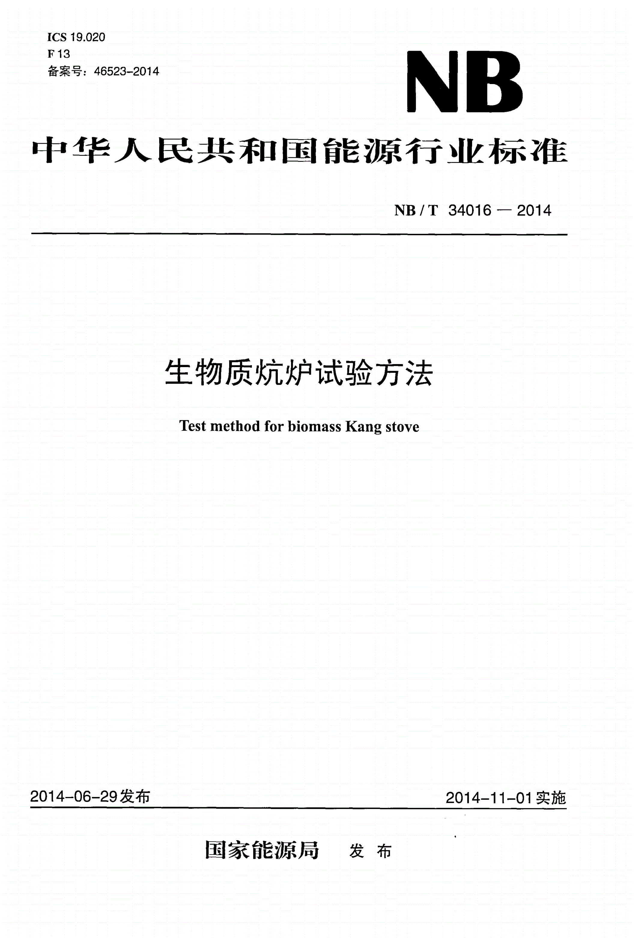 NB/T 34016-2014 生物质炕炉试验方法-第1页
