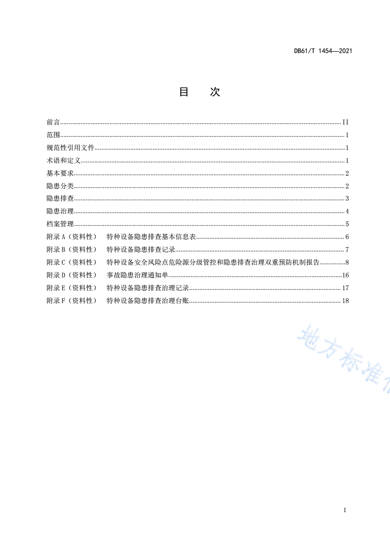 DB61/T 1454-2021 特种设备隐患排查治理规范-第2页