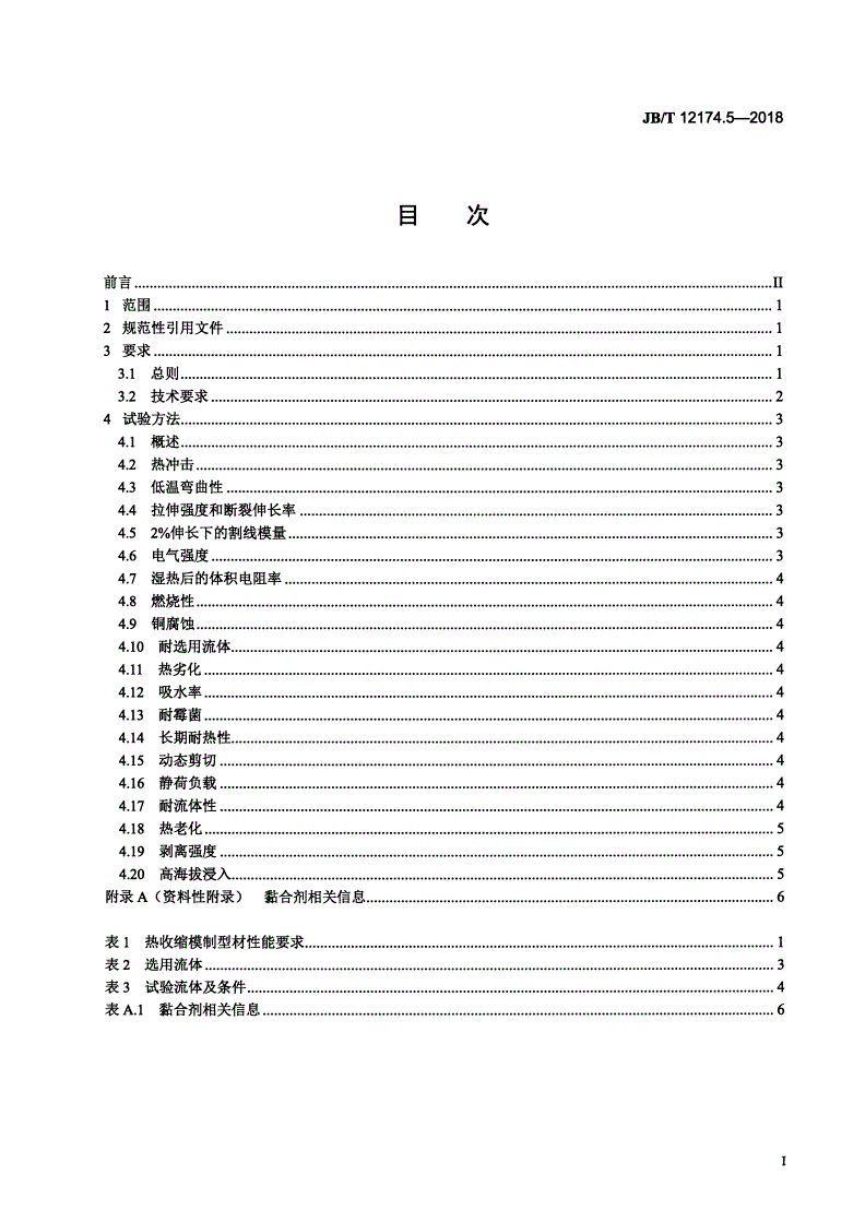 JB/T 12174.5-2018 热收缩模制型材  第5部分：半硬质高弹性材料规范与系统性能-第2页