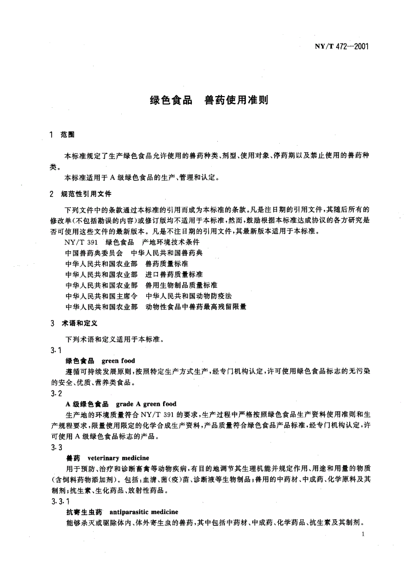 NY/T 472-2001 绿色食品 兽药使用准则-第3页