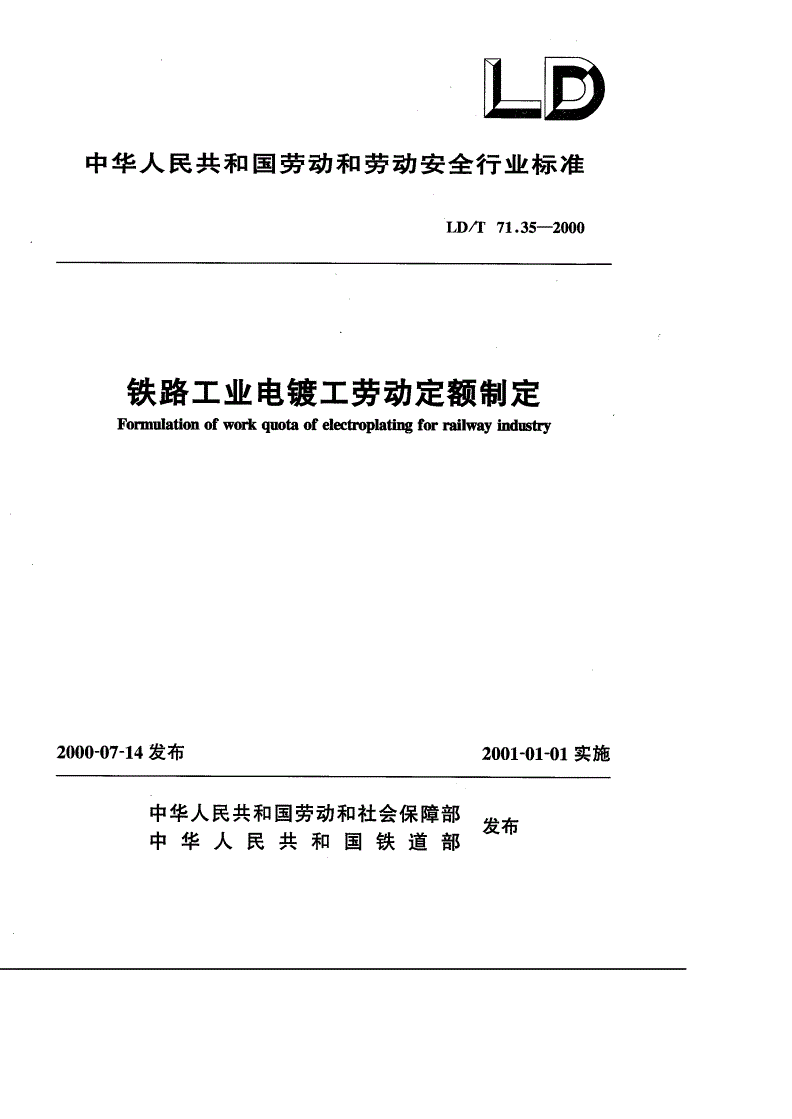 LD/T 71.35-2000 铁路工业电镀工劳动定额制定-第1页