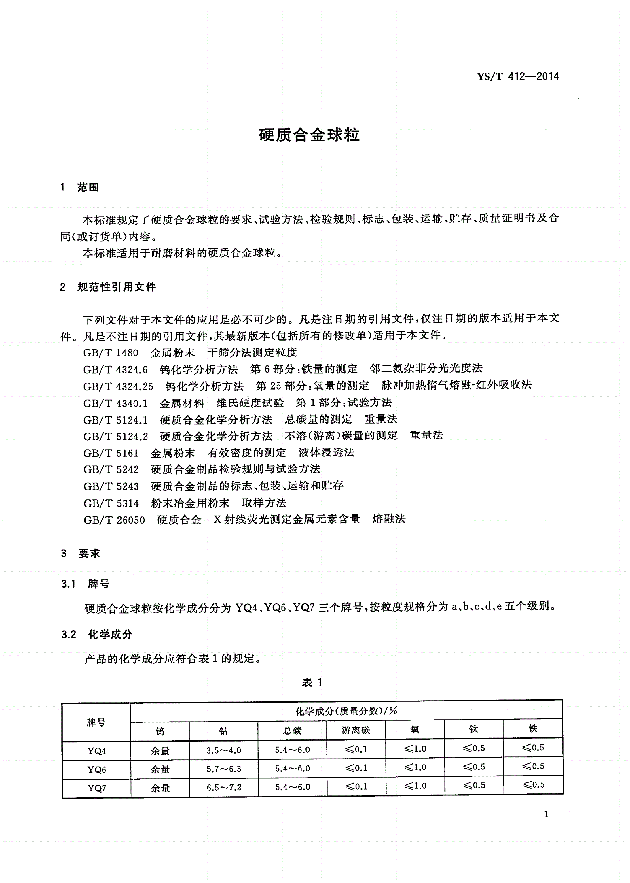 YS/T 412-2014 硬质合金球粒-第3页