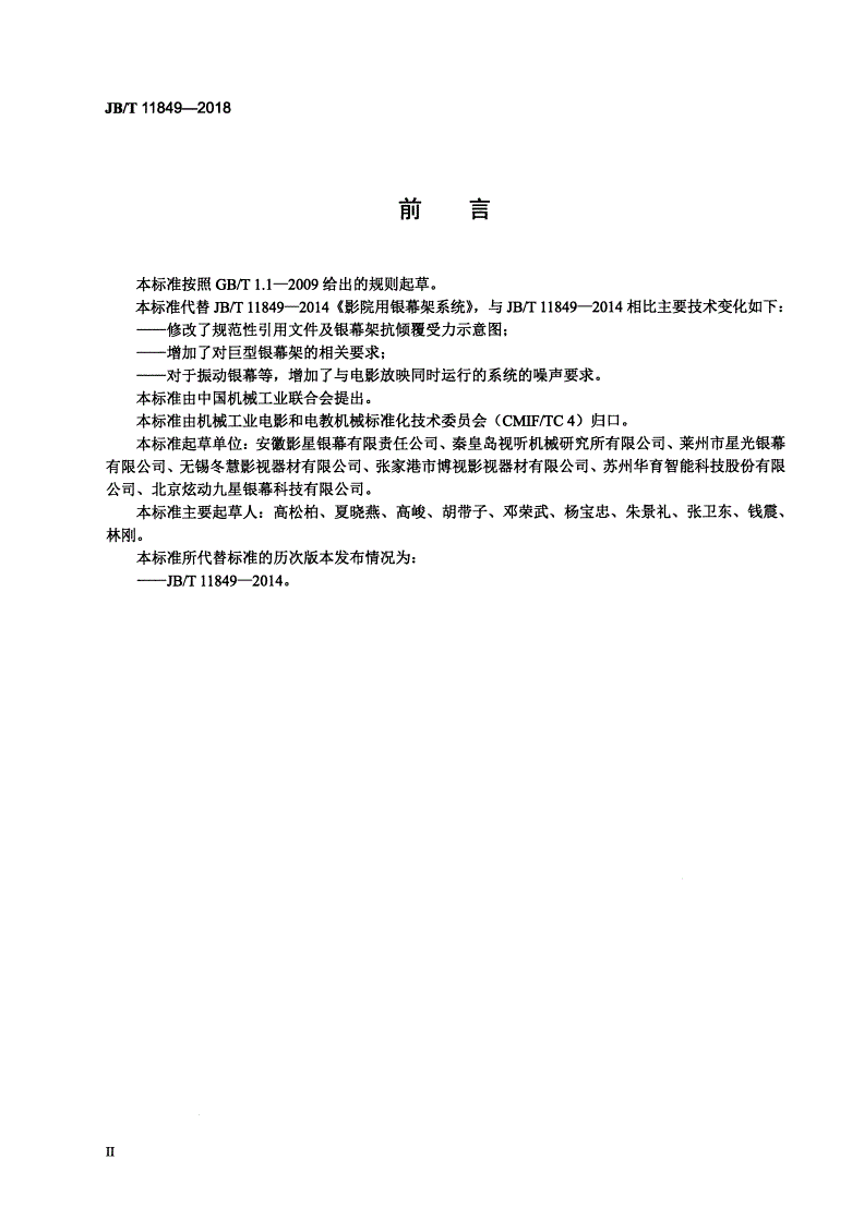 JB/T 11849-2018 影院用银幕架系统-第3页