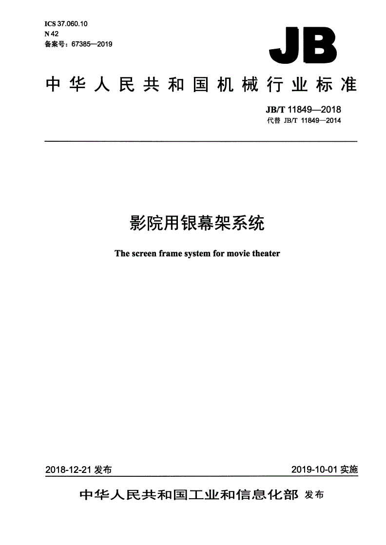 JB/T 11849-2018 影院用银幕架系统-第1页