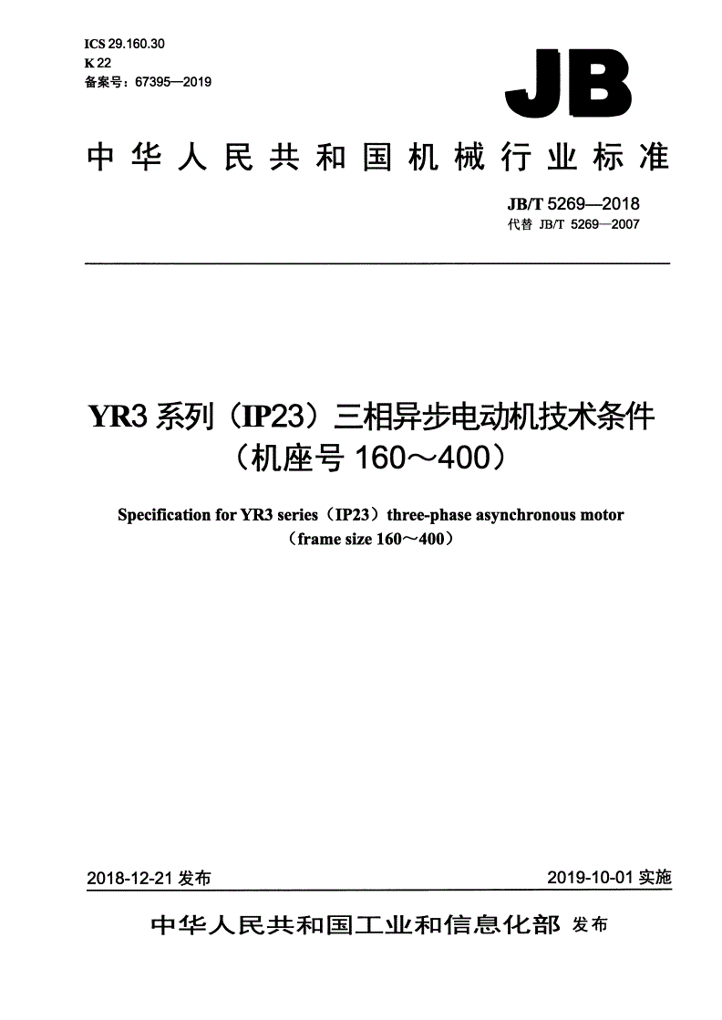 JB/T 5269-2018 YR3系列（IP23）三相异步电动机技术条件（机座号160～400）-第1页