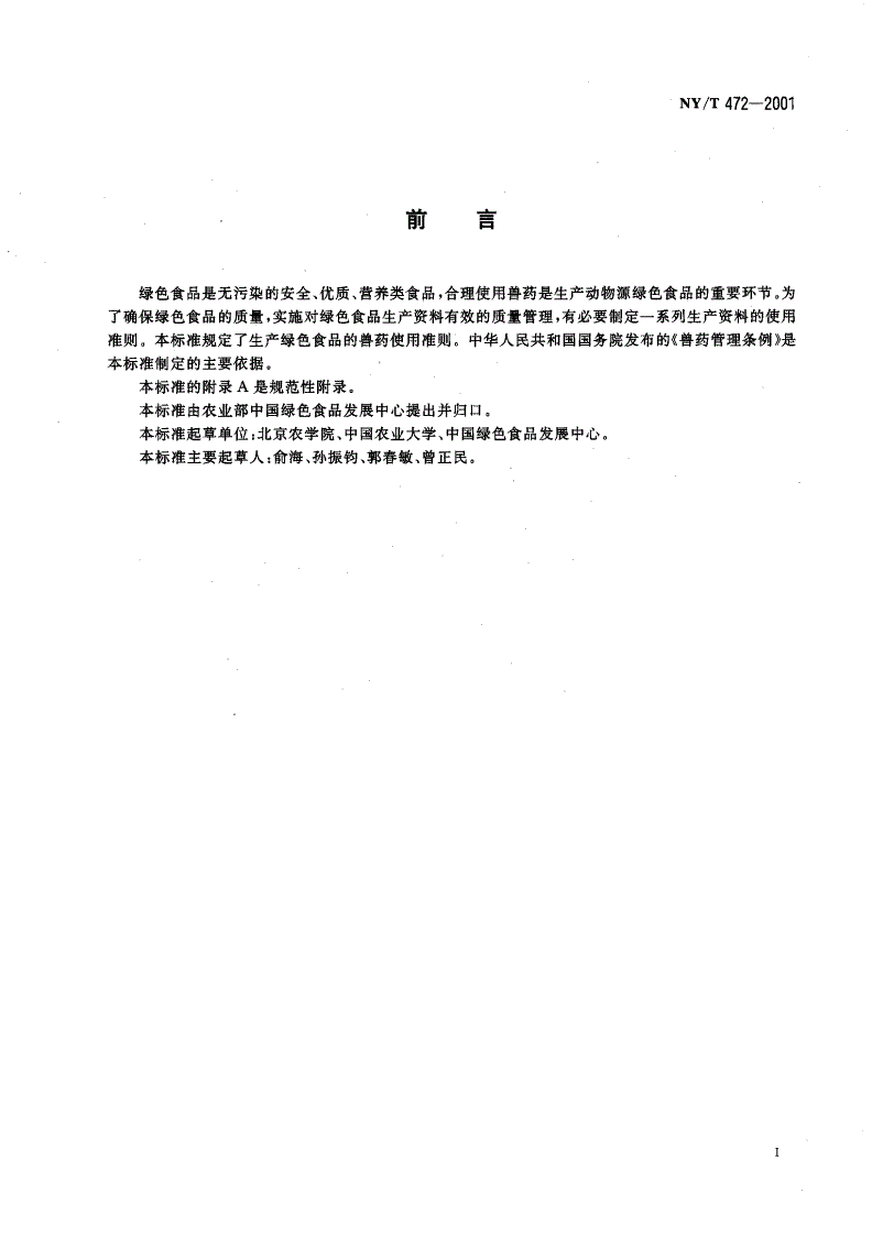 NY/T 472-2001 绿色食品 兽药使用准则-第2页