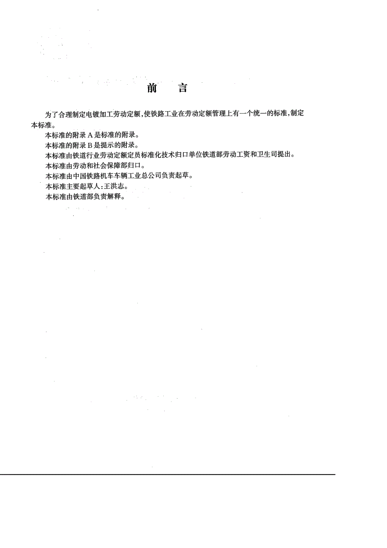 LD/T 71.35-2000 铁路工业电镀工劳动定额制定-第2页