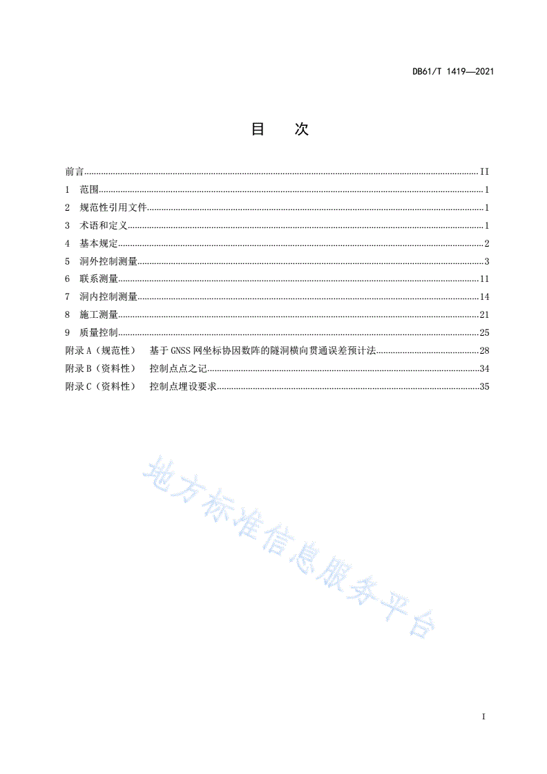 DB61/T 1419-2021 长距离水工隧洞控制测量技术规范-第3页