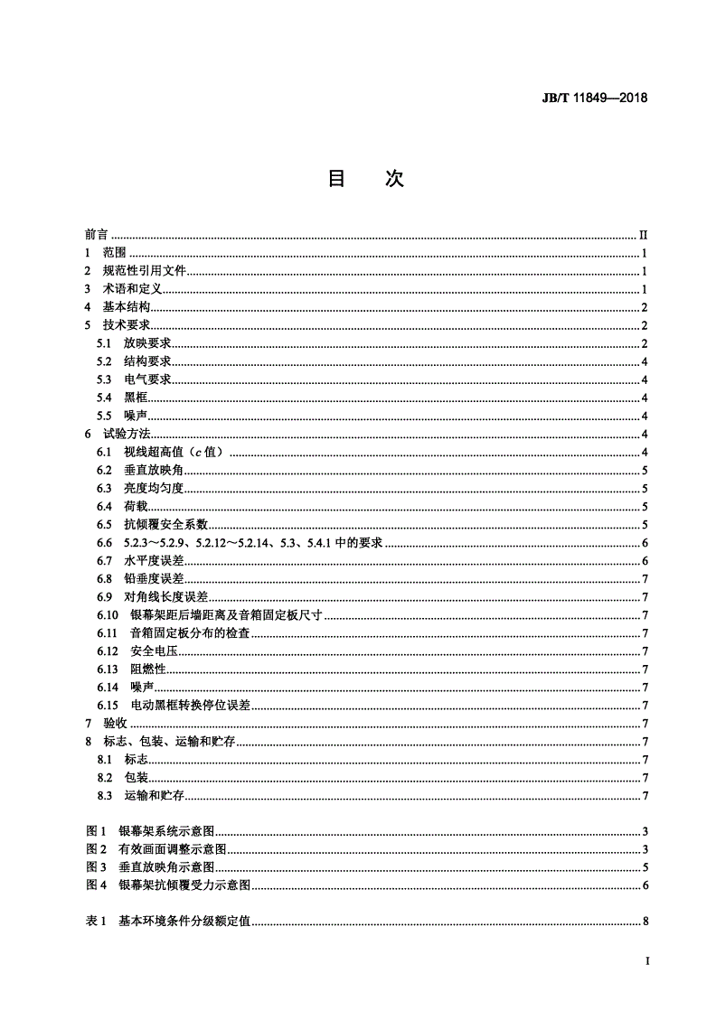 JB/T 11849-2018 影院用银幕架系统-第2页