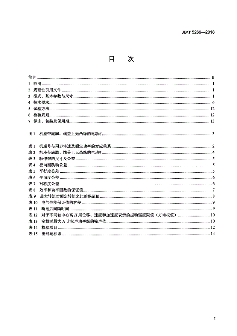 JB/T 5269-2018 YR3系列（IP23）三相异步电动机技术条件（机座号160～400）-第2页
