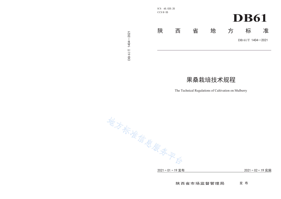 DB61/T 1404-2021 果桑栽培技术规程-第1页