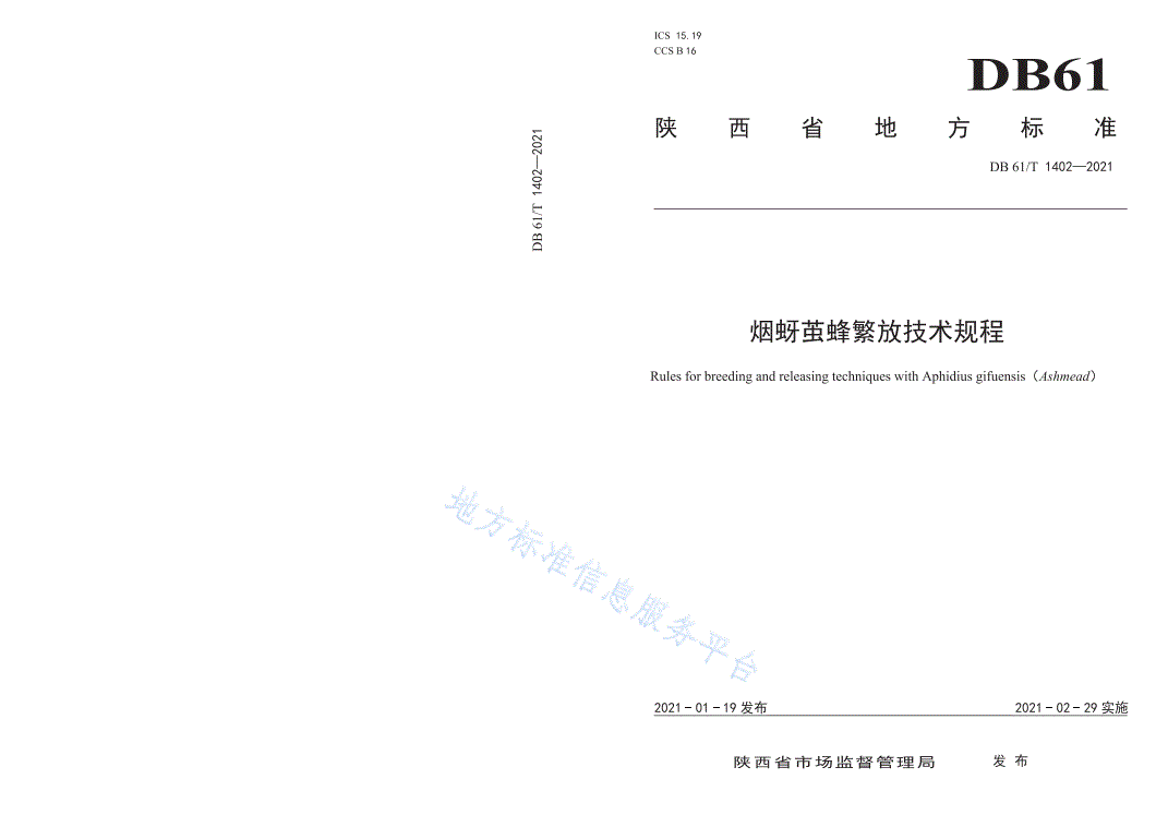 DB61/T 1402-2021 烟蚜茧蜂繁放技术规程-第1页