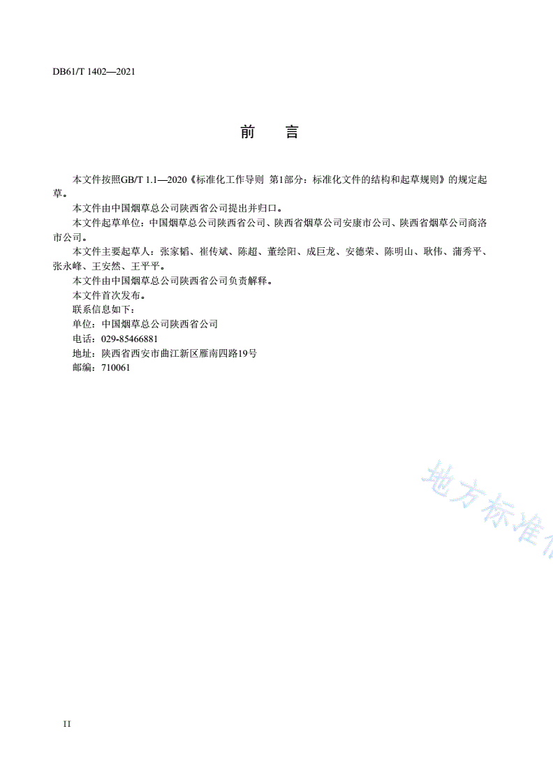 DB61/T 1402-2021 烟蚜茧蜂繁放技术规程-第3页