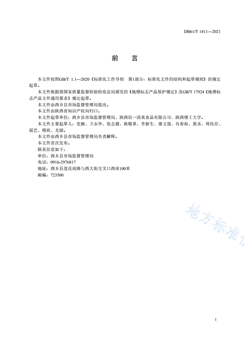 DB61/T 1411-2021 地理标志产品 西乡牛肉干-第2页