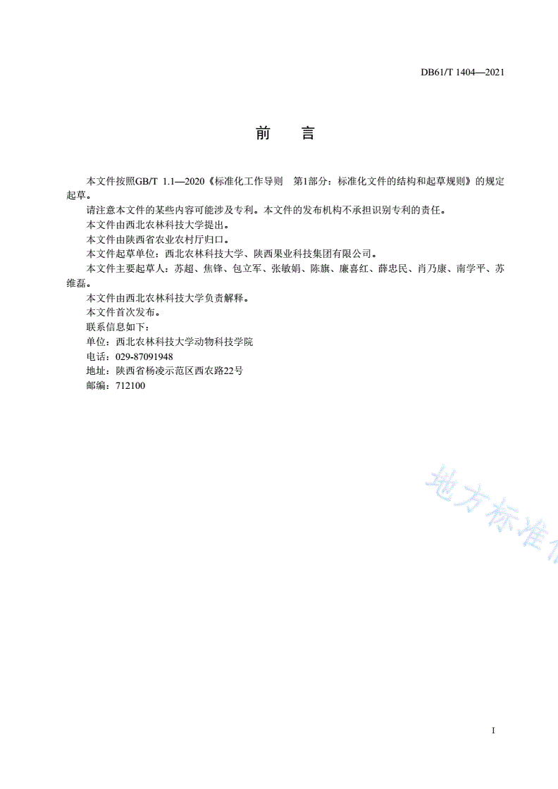 DB61/T 1404-2021 果桑栽培技术规程-第2页