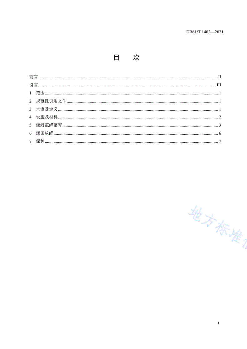 DB61/T 1402-2021 烟蚜茧蜂繁放技术规程-第2页