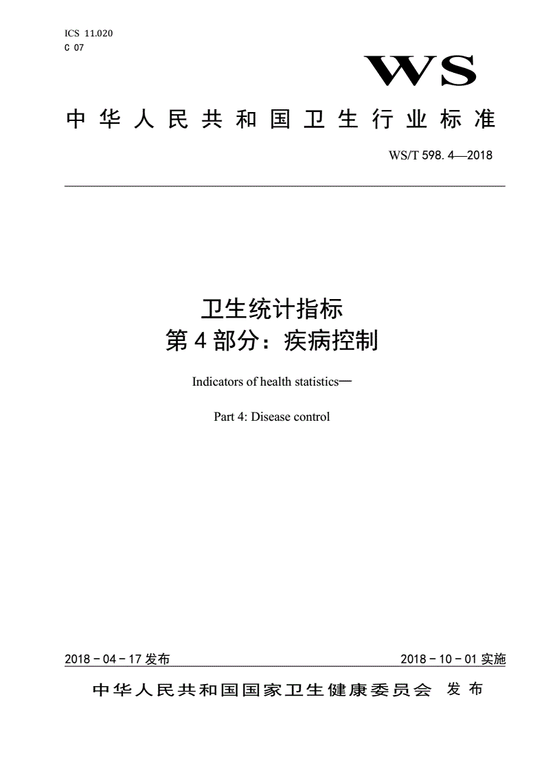 WS/T 598.4-2018 卫生统计指标 第4部分：疾病控制-第1页