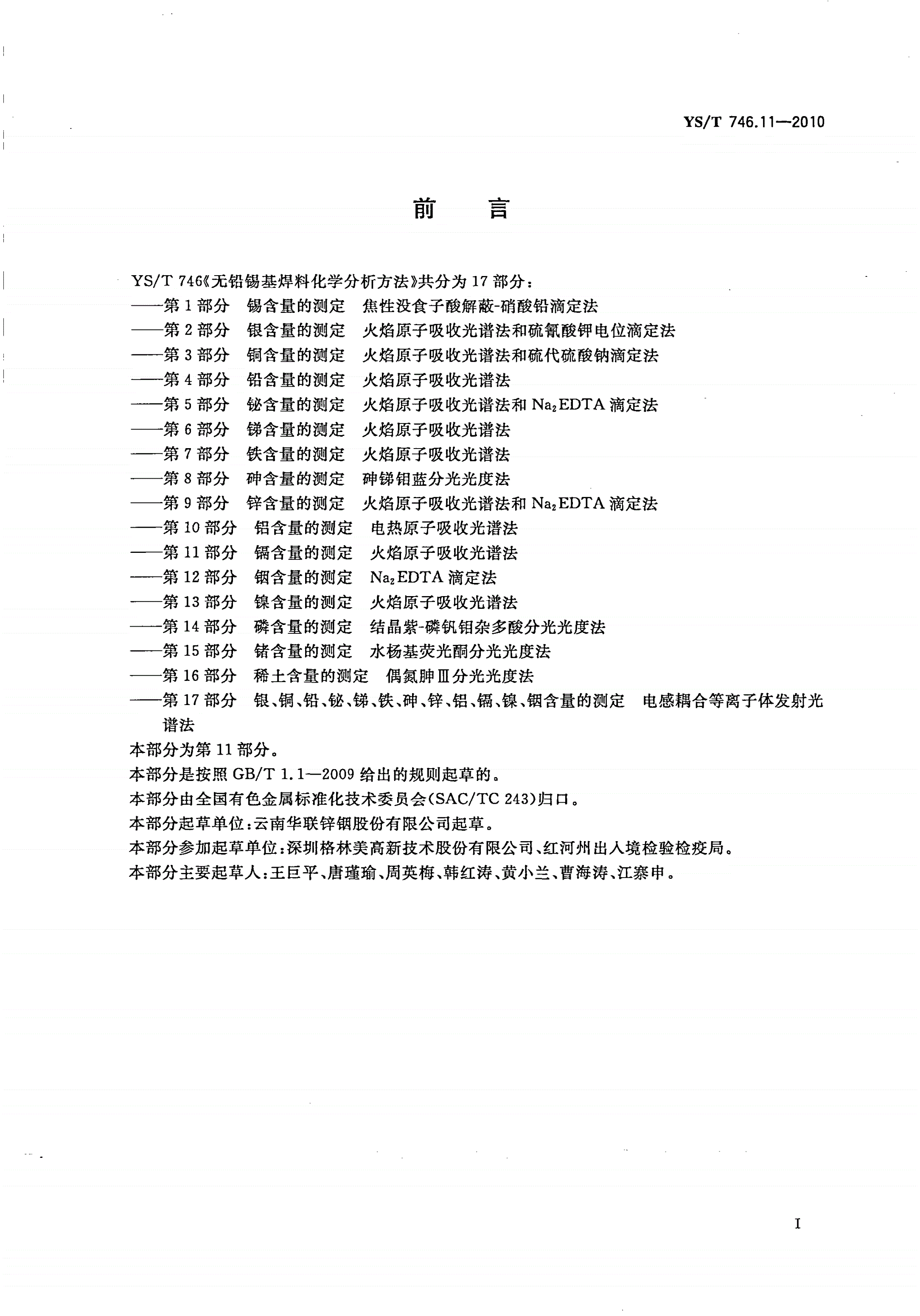 YS/T 746.11-2010 无铅锡基焊料化学分析方法 第11部分：镉含量的测定 火焰原子吸收光谱法-第2页