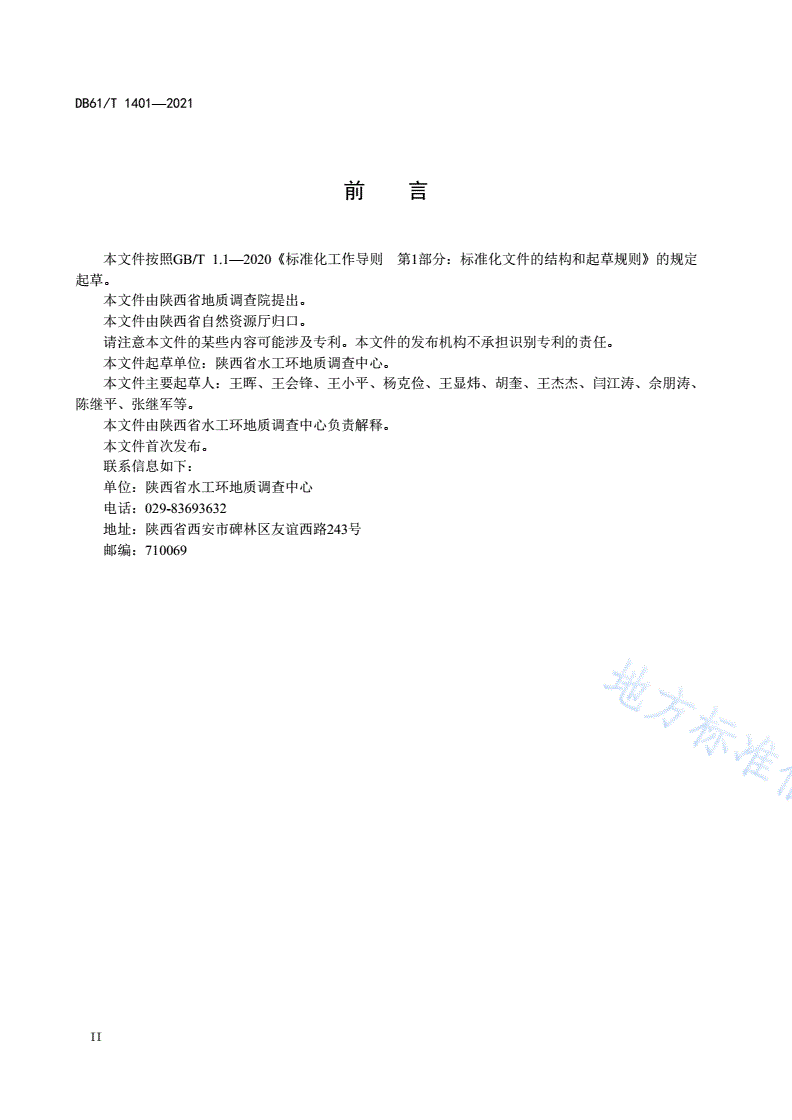 DB61/T 1401-2021 土地质量地球化学调查技术规程-第3页