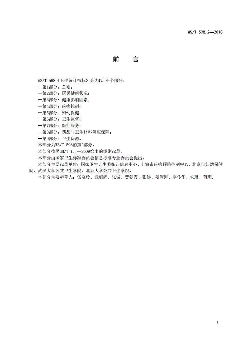 WS/T 598.2-2018 卫生统计指标 第2部分：居民健康状况-第2页