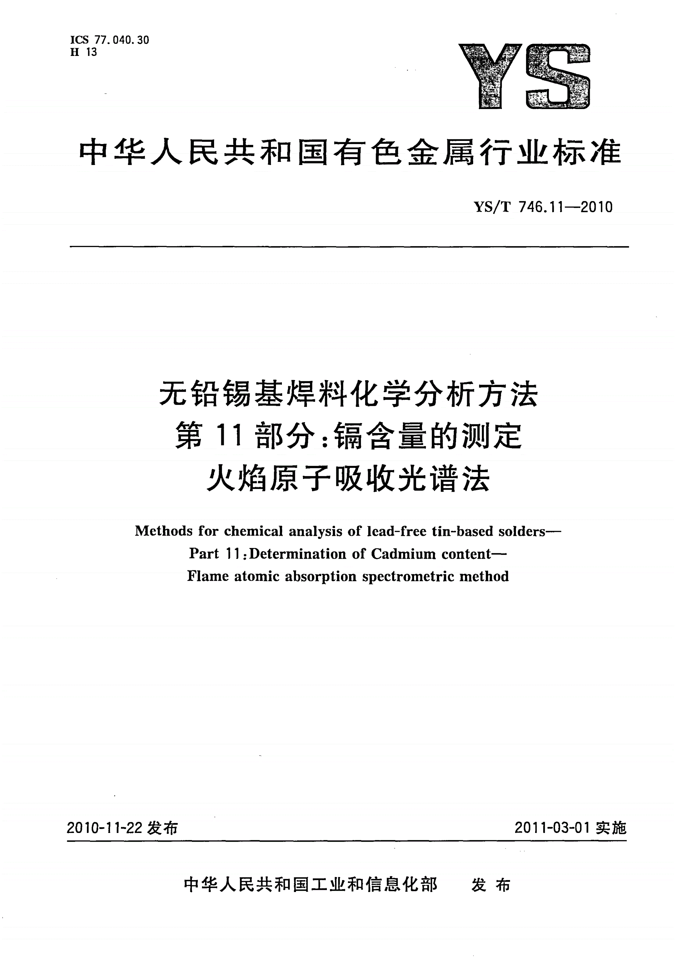 YS/T 746.11-2010 无铅锡基焊料化学分析方法 第11部分：镉含量的测定 火焰原子吸收光谱法-第1页