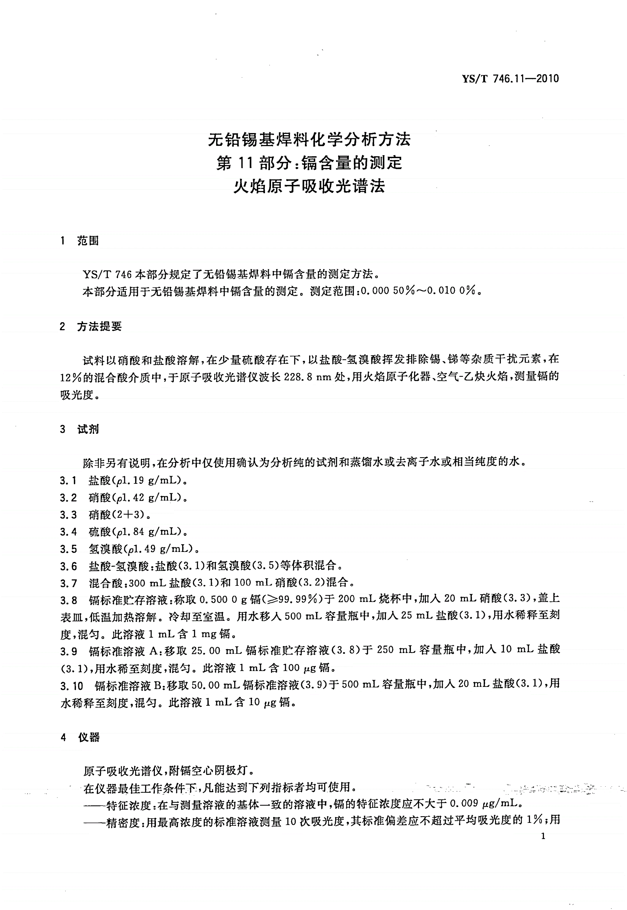 YS/T 746.11-2010 无铅锡基焊料化学分析方法 第11部分：镉含量的测定 火焰原子吸收光谱法-第3页