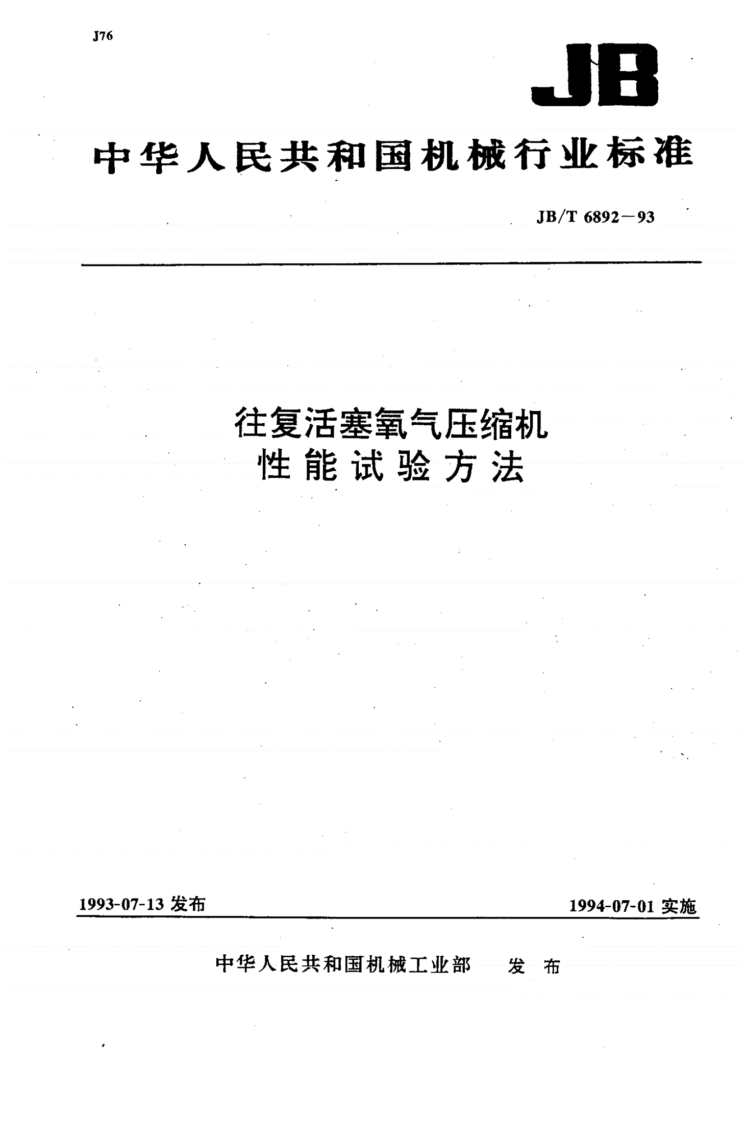 JB/T 6892-1993 往复活塞氧气压缩机  性能试验方法-第1页