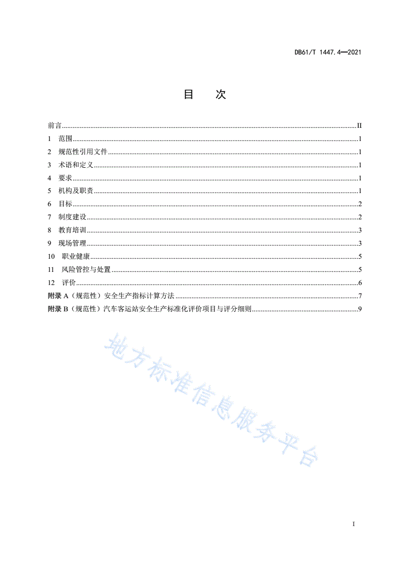 DB61/T 1447.4-2021 交通运输企业安全生产标准化建设规范                                                汽车客运站-第3页