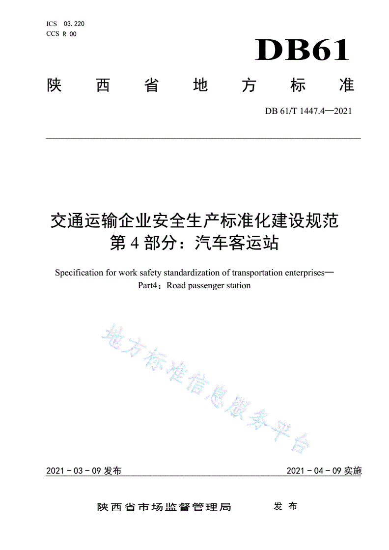 DB61/T 1447.4-2021 交通运输企业安全生产标准化建设规范                                                汽车客运站-第1页