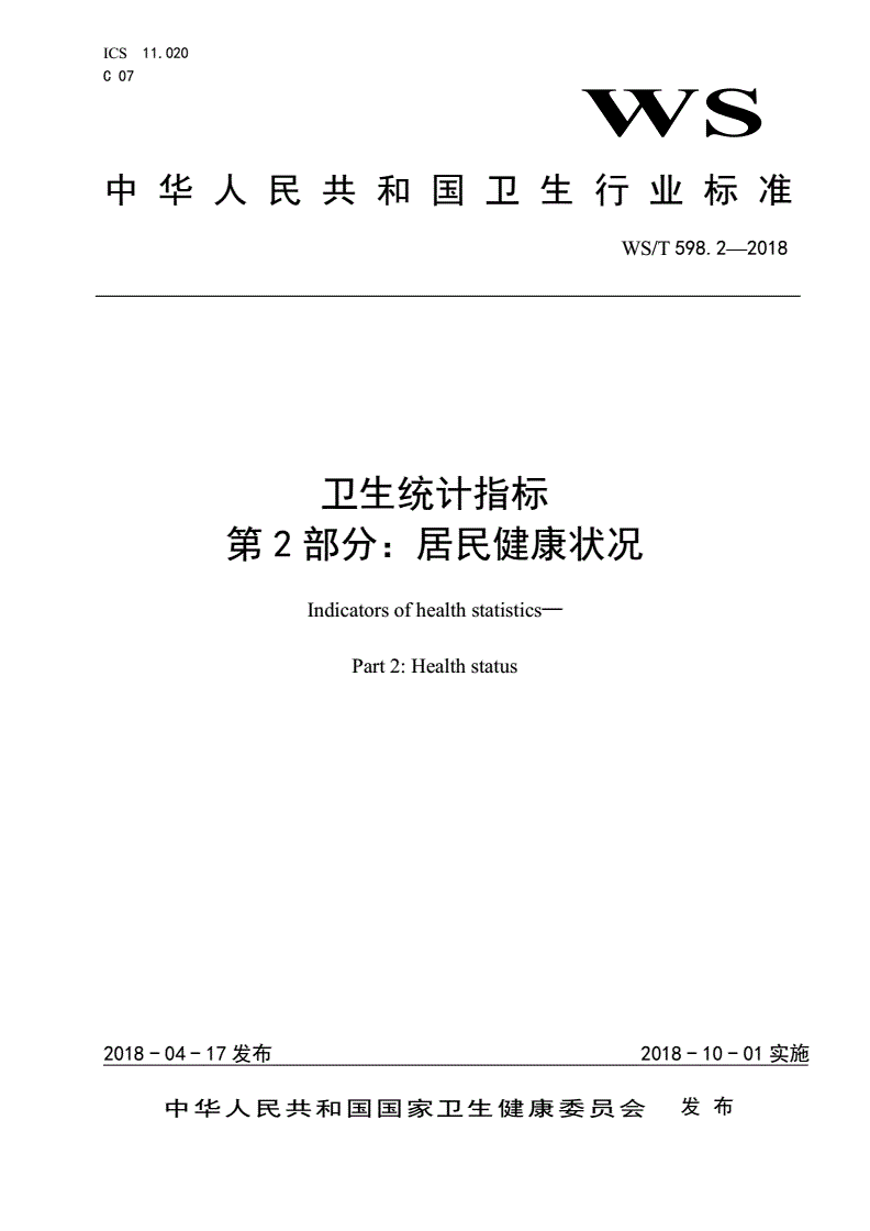 WS/T 598.2-2018 卫生统计指标 第2部分：居民健康状况-第1页