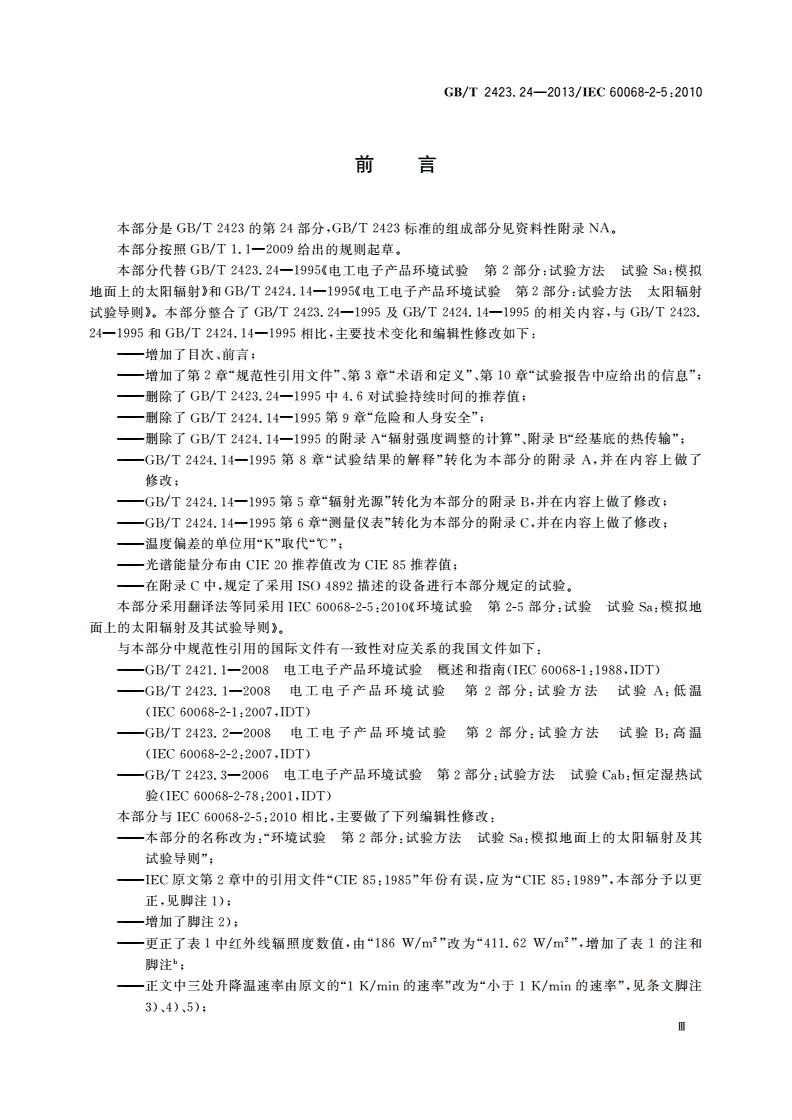 GB/T 2423.24-2013 环境试验 第2部分：试验方法 试验Sa：模拟地面上的太阳辐射及其试验导则-第3页