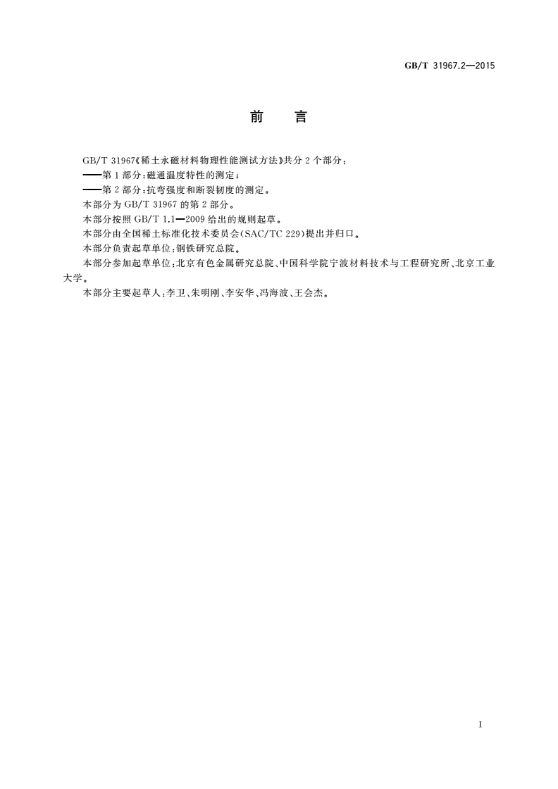 GB/T 31967.2-2015 稀土永磁材料物理性能测试方法 第2部分：抗弯强度和断裂韧度的测定-第2页
