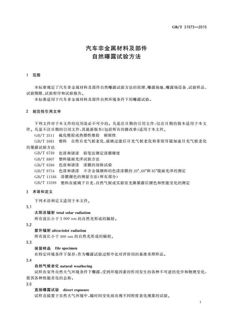 GB/T 31973-2015 汽车非金属材料及部件自然曝露试验方法-第3页