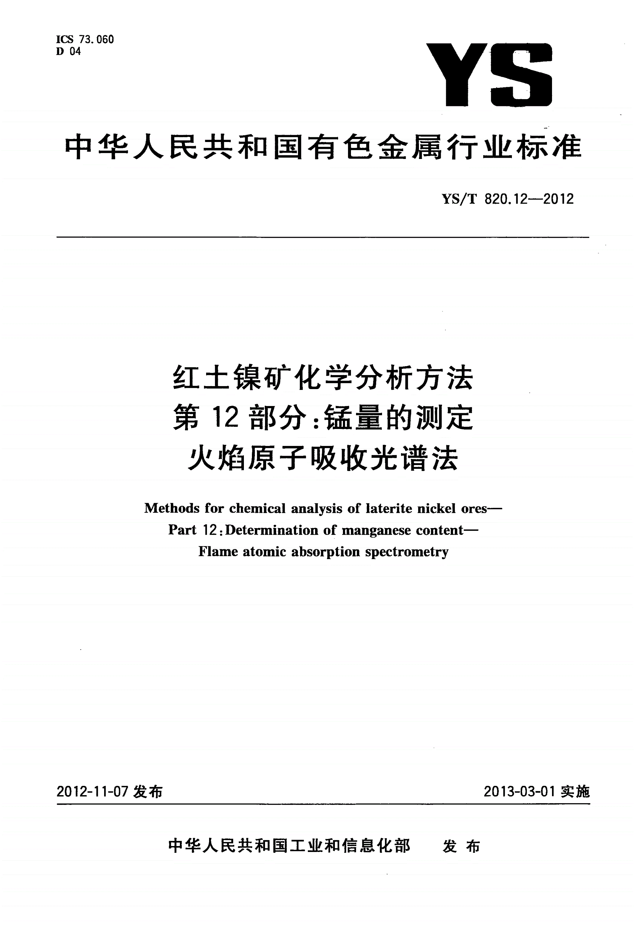 YS/T 820.12-2012 红土镍矿化学分析方法 第12部分：锰量的测定 火焰原子吸收光谱法-第1页